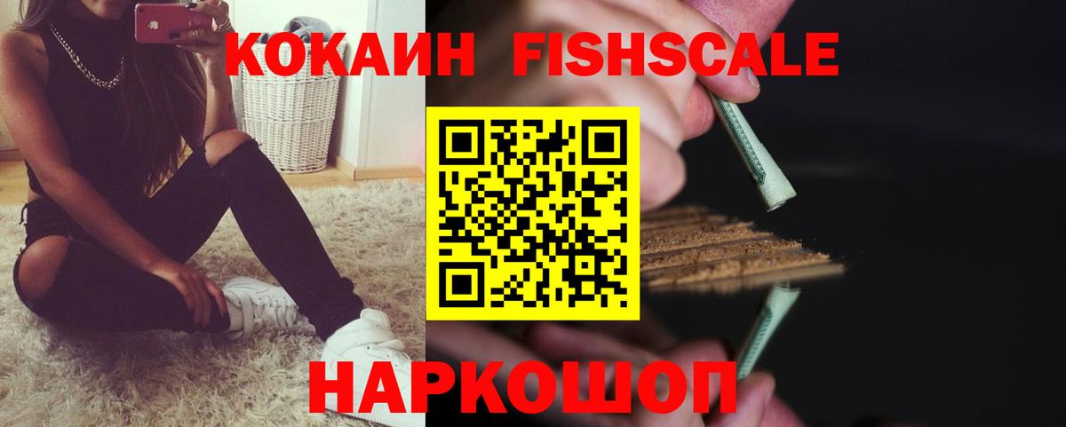 COCAIN  Вход с VPN  Уссурийск  Кокаин Fish Scale  Cocaine Fish Scale 