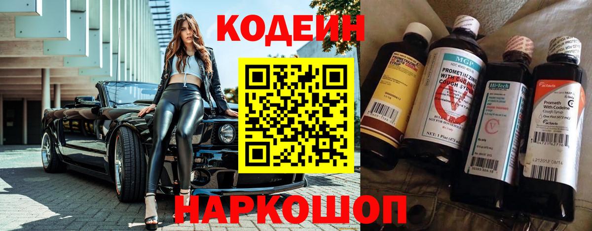 Кодеиновый сироп Lean Purple Drank  Вход с VPN  Уссурийск 