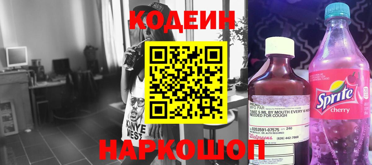 Codein напиток Lean (лин) Уссурийск